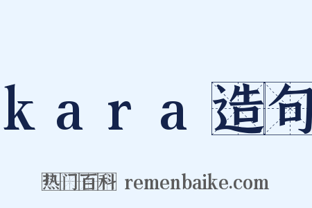kara造句是什么意思的图片